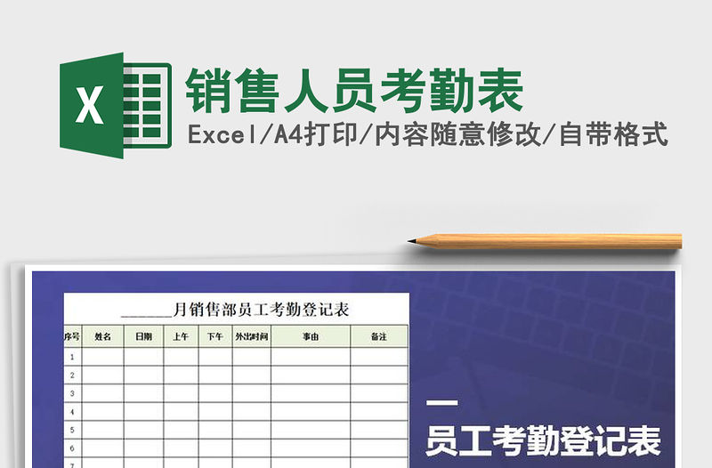 2022年銷售人員考勤表免費(fèi)下載