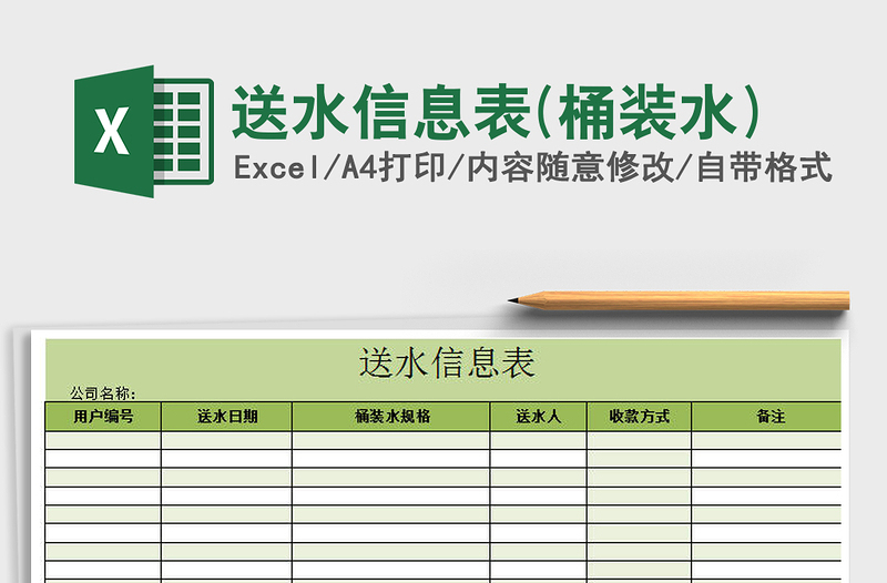 送水信息表(桶裝水)免費(fèi)下載
