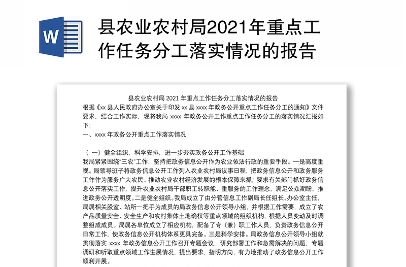 县农业农村局2021年重点工作任务分工落实情况的报告