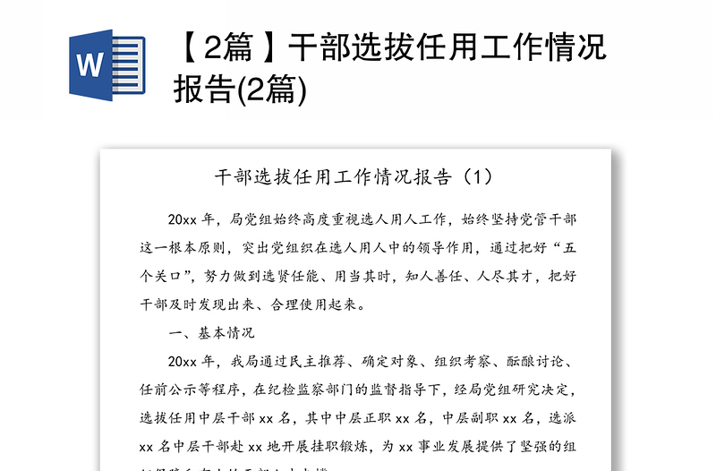 【2篇】干部選拔任用工作情況報告(2篇)