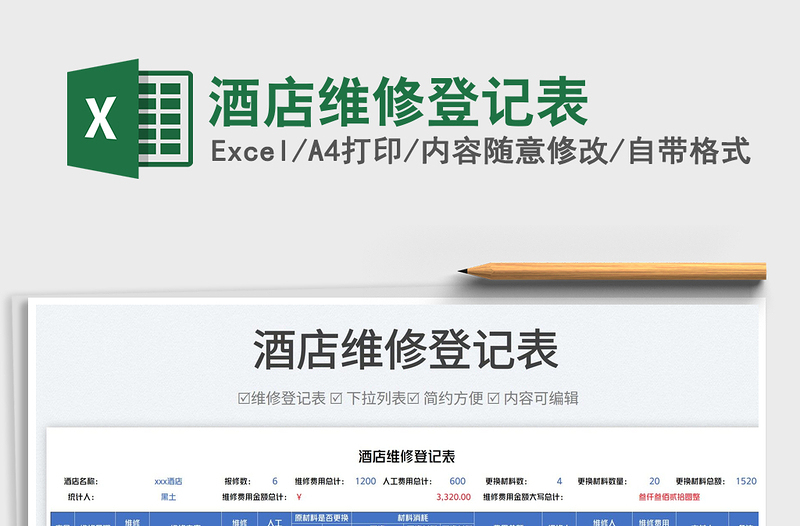 2023酒店維修登記表免費下載