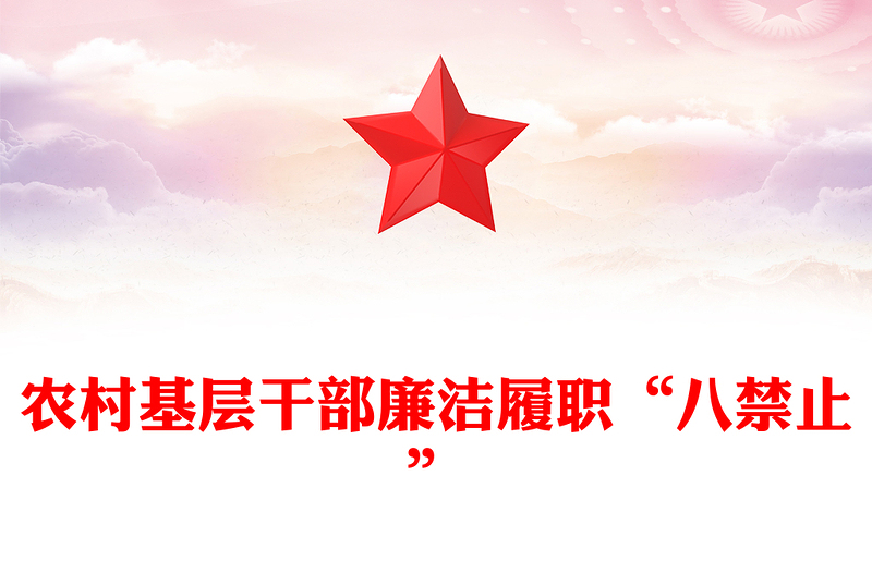 2025農(nóng)村基層干部廉潔履職“八禁止”PPT黨課課件(講稿)