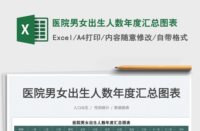 2022醫院男女出生人數年度匯總圖表免費下載