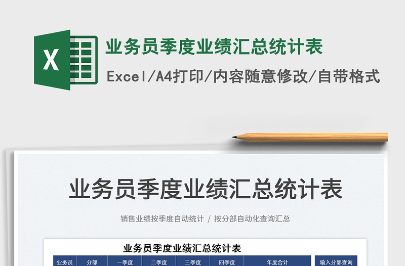 2022業(yè)務(wù)員季度業(yè)績(jī)匯總統(tǒng)計(jì)表免費(fèi)下載