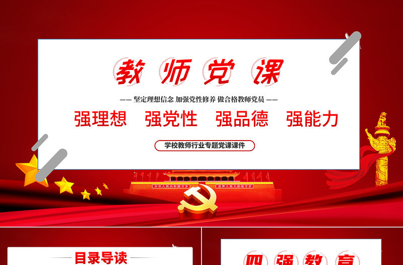 教師四強(qiáng)教育黨課學(xué)校黨課PPT模板-含講稿