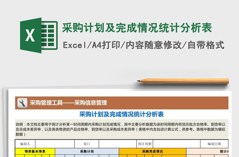 2022年采購計劃及完成情況統(tǒng)計分析表免費下載