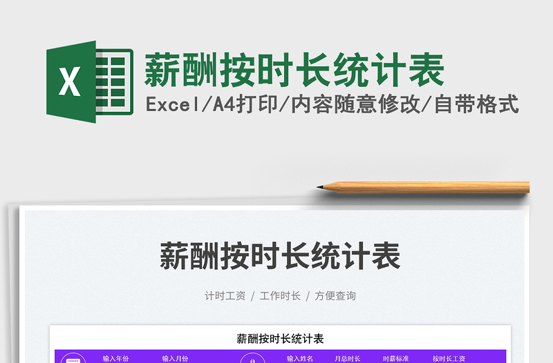 薪酬按時長統(tǒng)計表免費下載