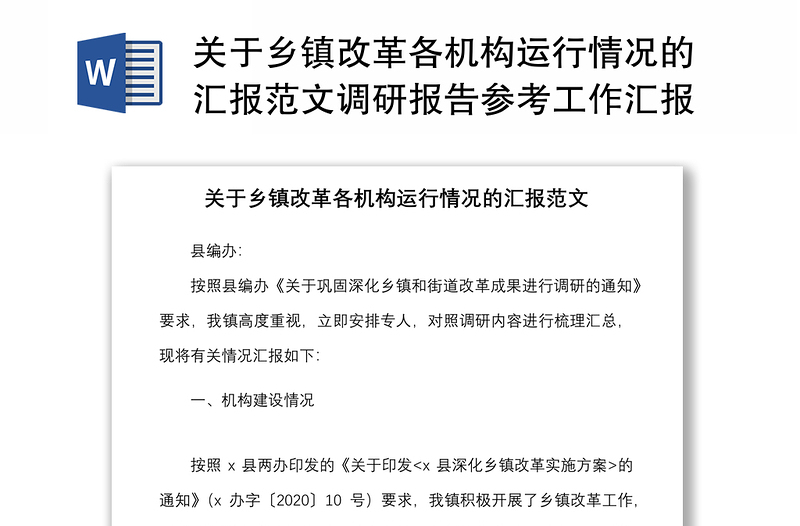 關(guān)于鄉(xiāng)鎮(zhèn)改革各機構(gòu)運行情況的匯報范文調(diào)研報告參考工作匯報總結(jié)