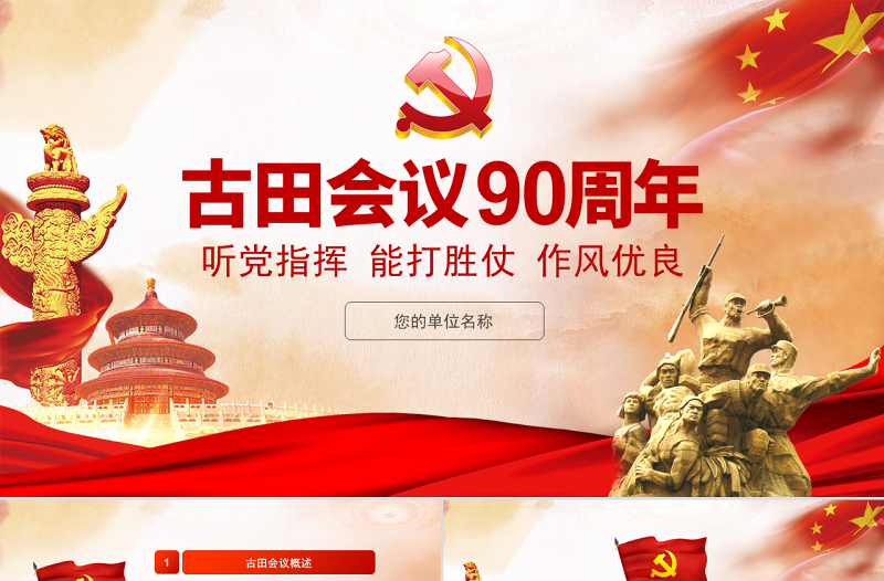 原創(chuàng)古田會議召開90周年古田會議精神PPT-版權(quán)可商用