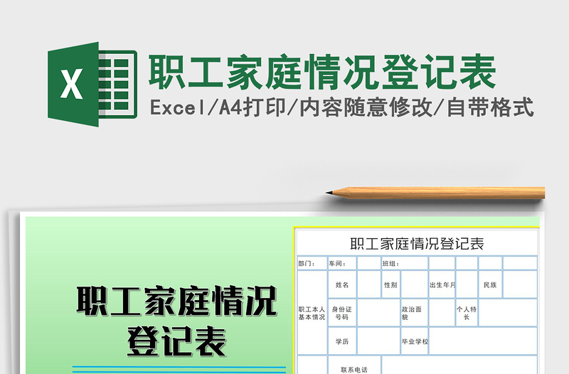 2021年职工家庭情况登记表