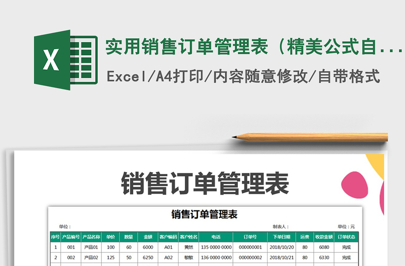 2021年实用销售订单管理表（精美公式自动计算）