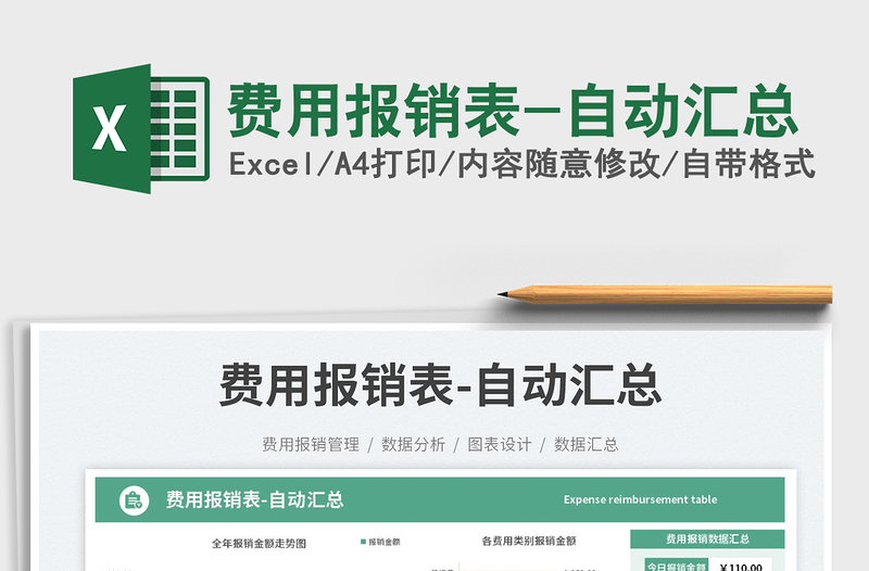 費(fèi)用報(bào)銷表-自動(dòng)匯總免費(fèi)下載