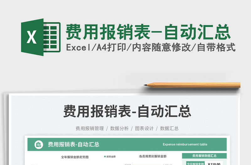 費用報銷表-自動匯總免費下載
