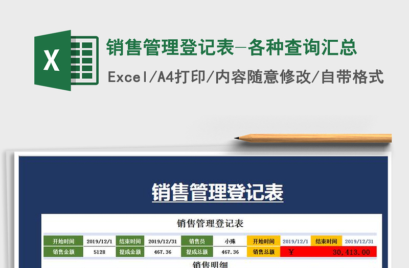 2021年銷售管理登記表-各種查詢匯總免費下載