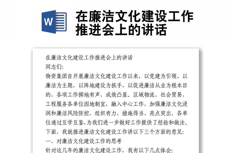 在廉潔文化建設(shè)工作推進(jìn)會上的講話