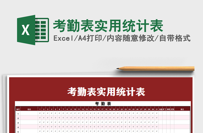 2021年考勤表實(shí)用統(tǒng)計(jì)表
