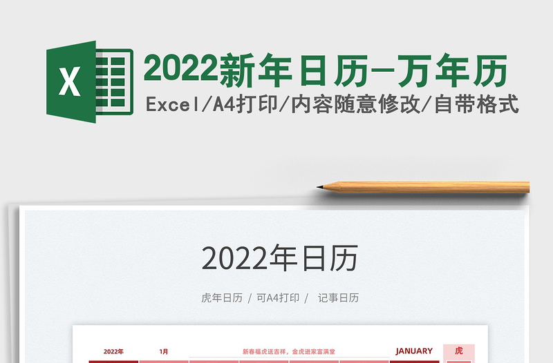 2022新年日历-万年历