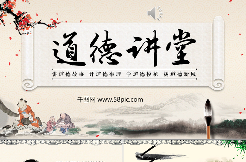 簡潔中國風(fēng)道德講堂通用PPT模板