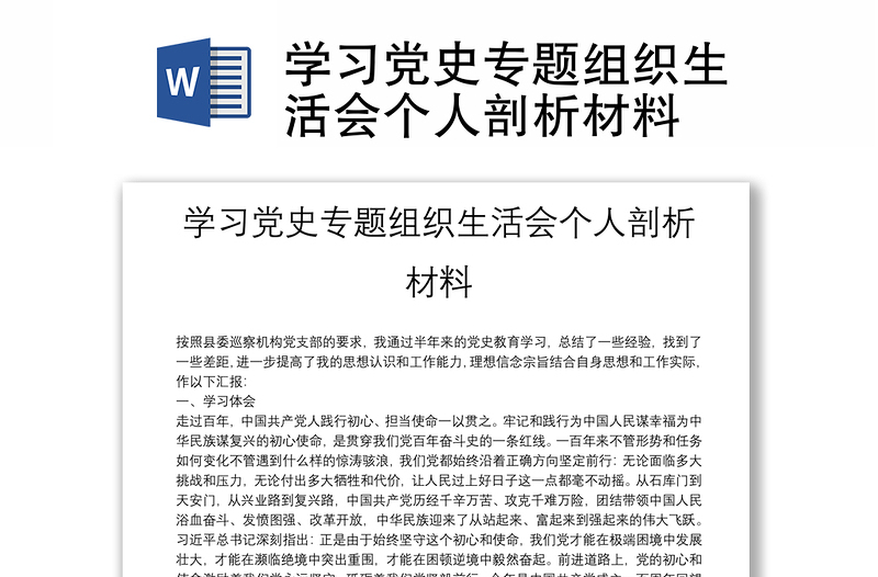 學(xué)習(xí)黨史專(zhuān)題組織生活會(huì)個(gè)人剖析材料