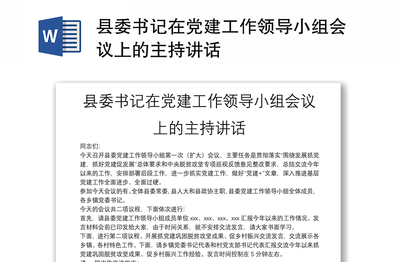 縣委書記在黨建工作領(lǐng)導(dǎo)小組會議上的主持講話