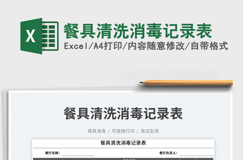 2023餐具清洗消毒記錄表免費下載