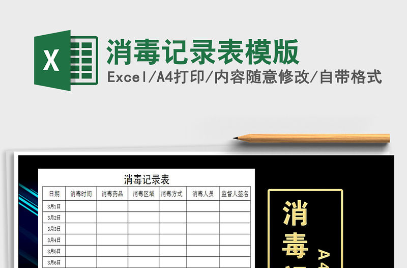 2021年消毒記錄表模版