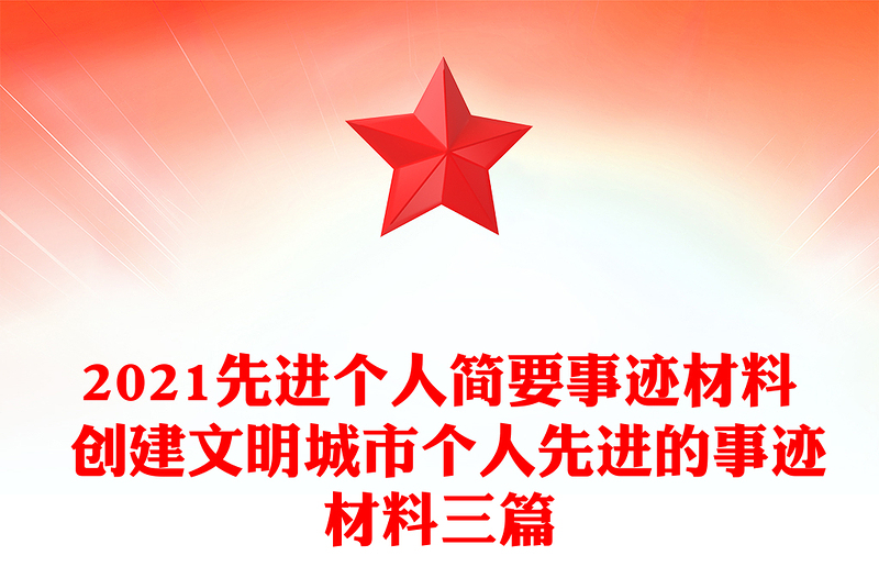 2021先進(jìn)個(gè)人簡(jiǎn)要事跡材料 創(chuàng)建文明城市個(gè)人先進(jìn)的事跡材料三篇