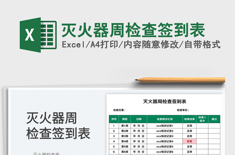 2023滅火器周檢查簽到表免費(fèi)下載