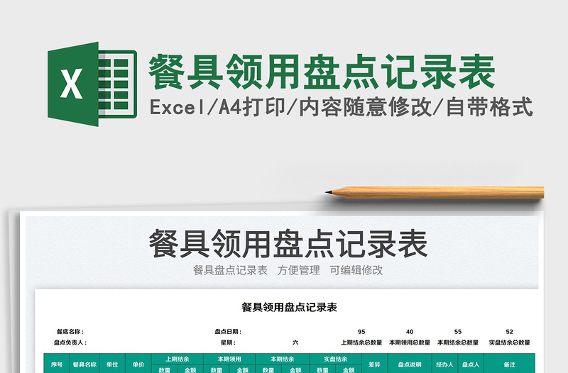 2023餐具領(lǐng)用盤(pán)點(diǎn)記錄表免費(fèi)下載