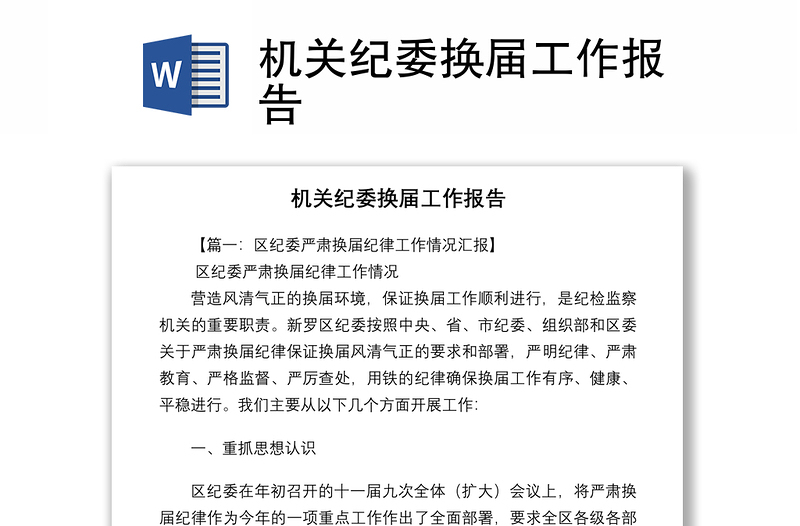 機(jī)關(guān)紀(jì)委換屆工作報(bào)告