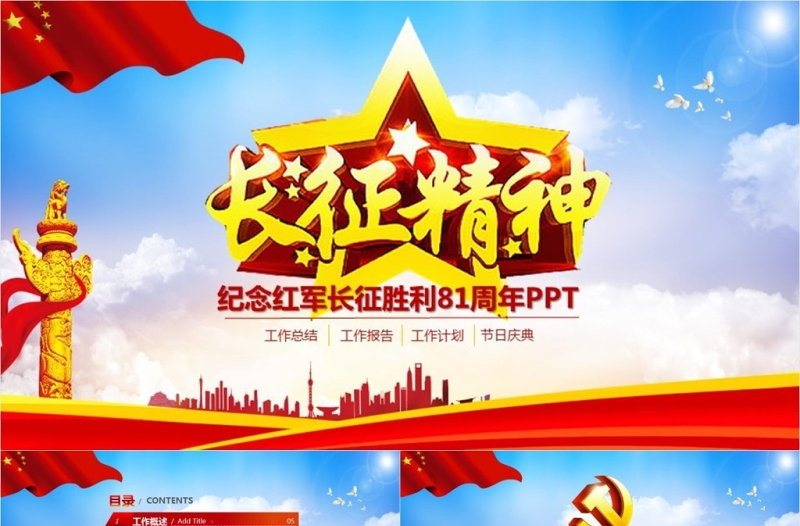 紀(jì)念紅軍長(zhǎng)征勝利81周年大氣完整PPT