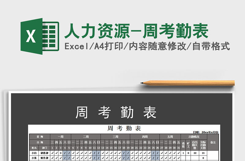 2022年人力資源-周考勤表免費(fèi)下載
