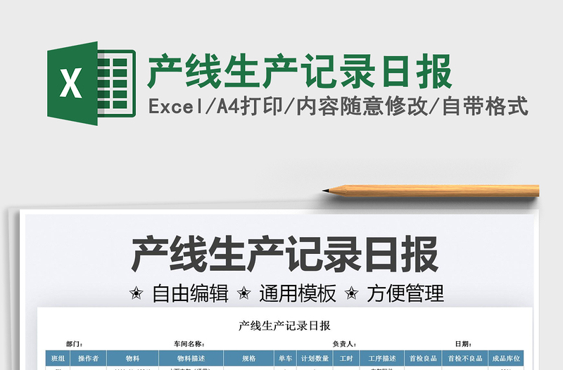 2022產(chǎn)線生產(chǎn)記錄日報免費下載