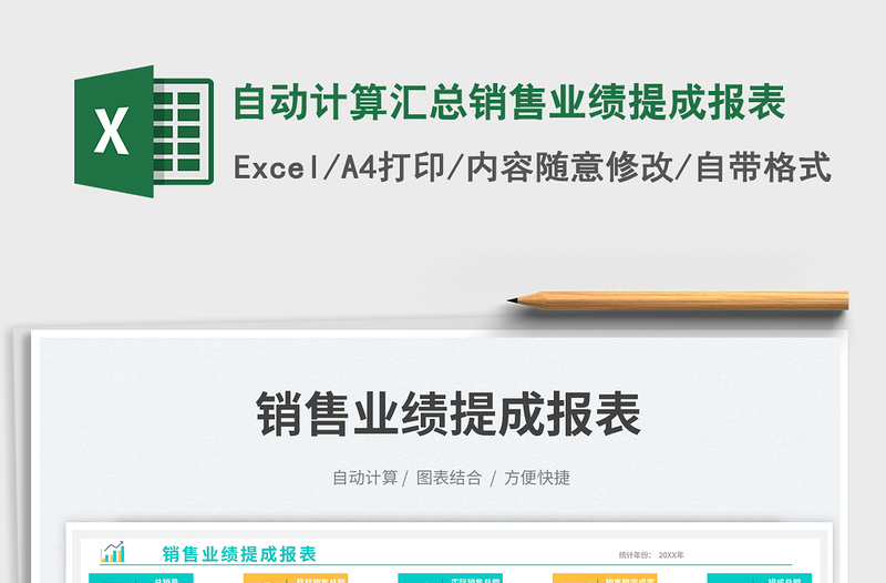 自動(dòng)計(jì)算匯總銷售業(yè)績提成報(bào)表免費(fèi)下載
