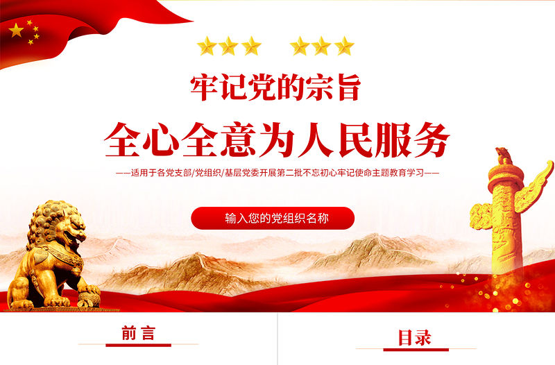 2021牢記黨的宗旨全心全意為人民服務PPT紅色大氣永遠不變的初心使命黨課課件