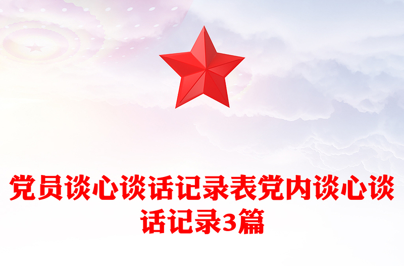 黨員談心談話記錄表黨內(nèi)談心談話記錄3篇