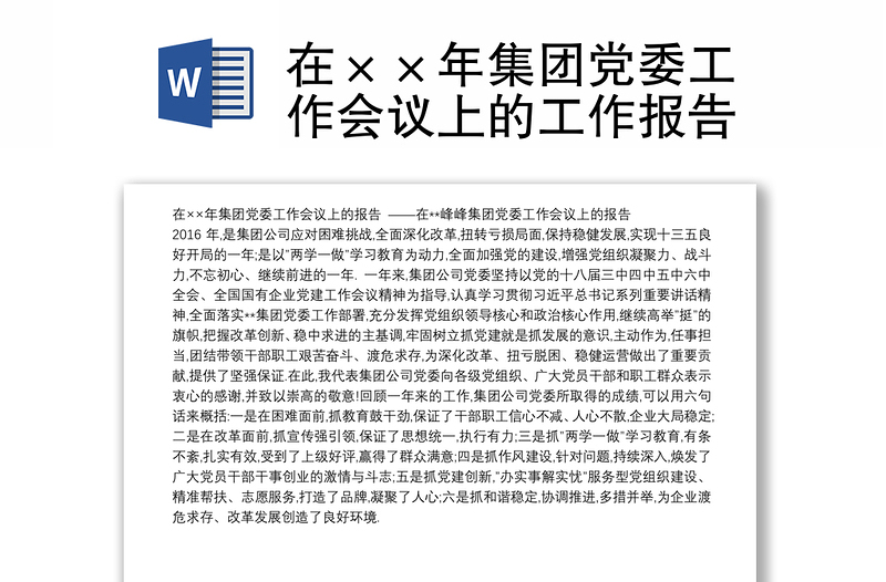 在××年集團黨委工作會議上的工作報告