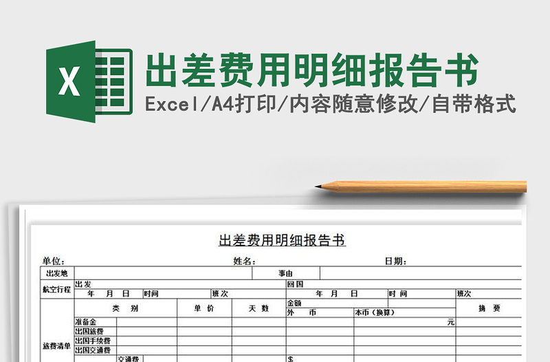 2021年出差費用明細(xì)報告書