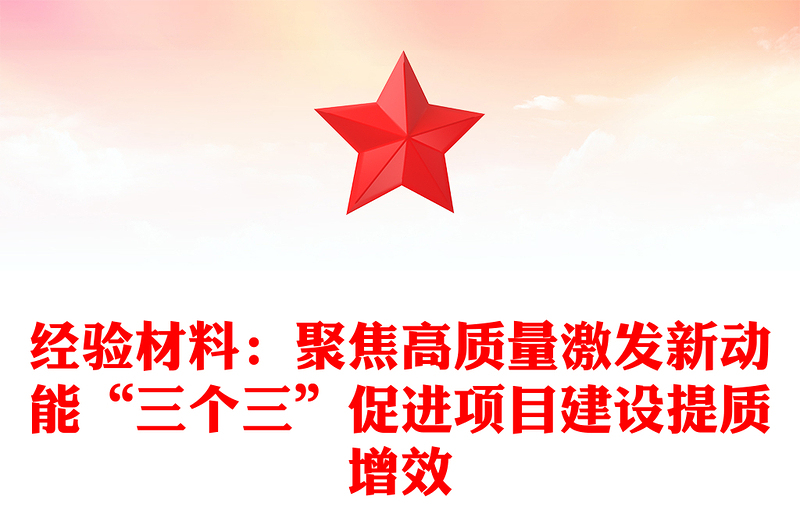經(jīng)驗(yàn)材料:聚焦高質(zhì)量激發(fā)新動(dòng)能“三個(gè)三”促進(jìn)項(xiàng)目建設(shè)提質(zhì)增效