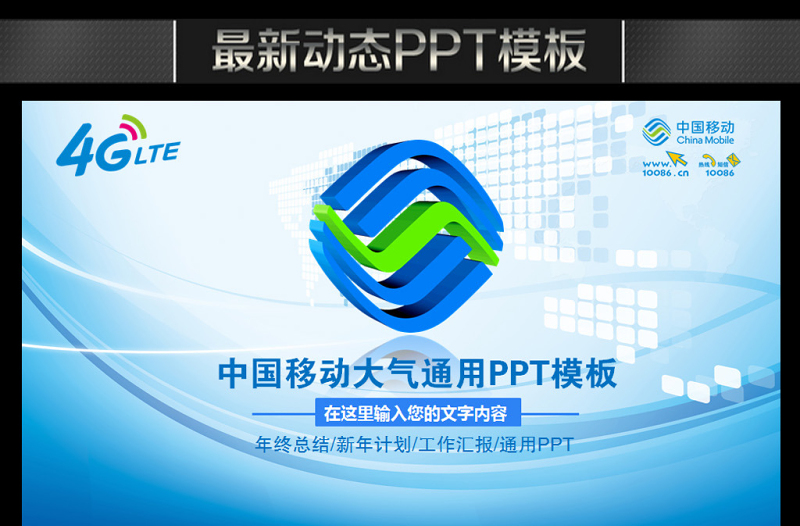藍(lán)色大氣中國(guó)移動(dòng)通信網(wǎng)絡(luò)年終總結(jié)PPT