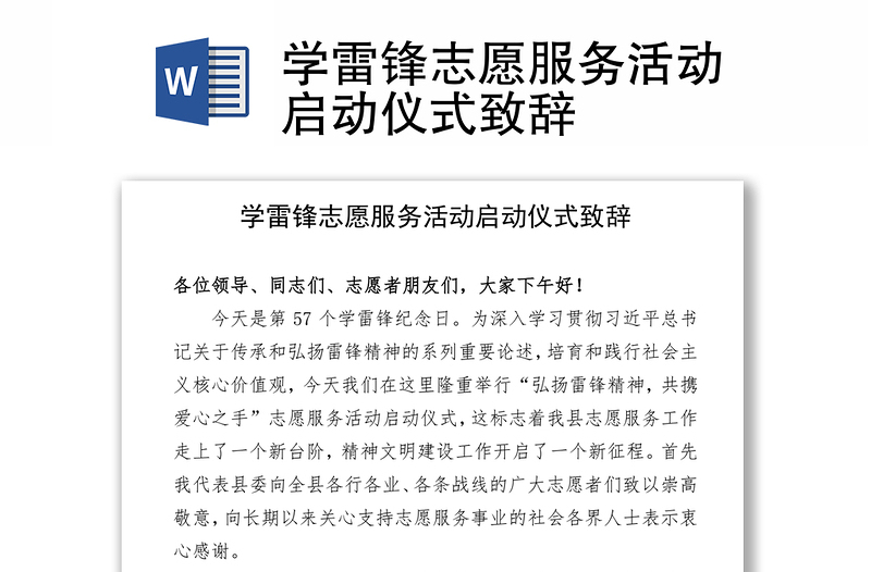 2021學(xué)雷鋒志愿服務(wù)活動(dòng)啟動(dòng)儀式致辭