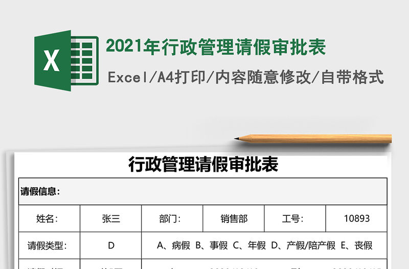 2021年行政管理請假審批表