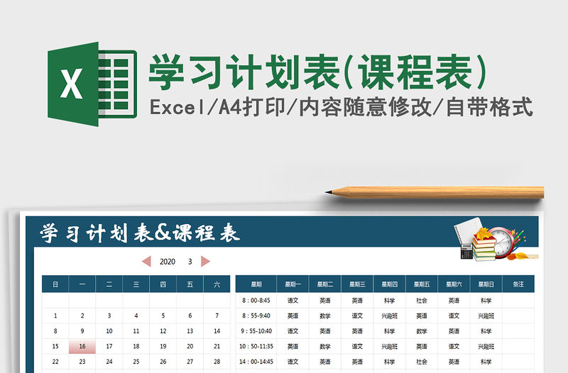 2021年學(xué)習(xí)計劃表(課程表)