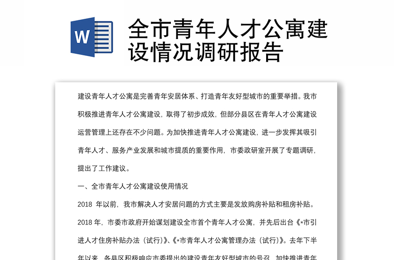 全市青年人才公寓建設(shè)情況調(diào)研報告