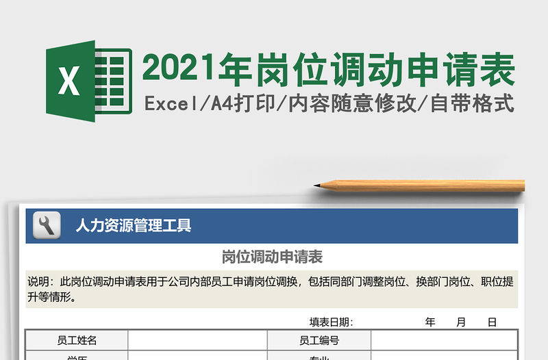 2021年崗位調動申請表