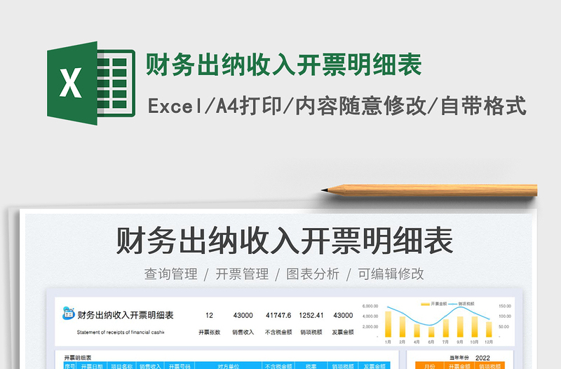 2022財(cái)務(wù)出納收入開(kāi)票明細(xì)表免費(fèi)下載