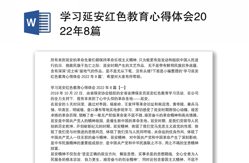 學(xué)習(xí)延安紅色教育心得體會(huì)2022年8篇
