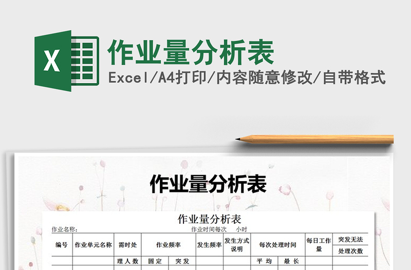 2022年作業(yè)量分析表