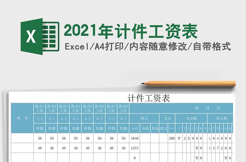 2021年計(jì)件工資表