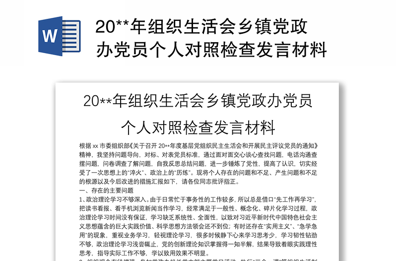 20**年組織生活會鄉(xiāng)鎮(zhèn)黨政辦黨員個人對照檢查發(fā)言材料